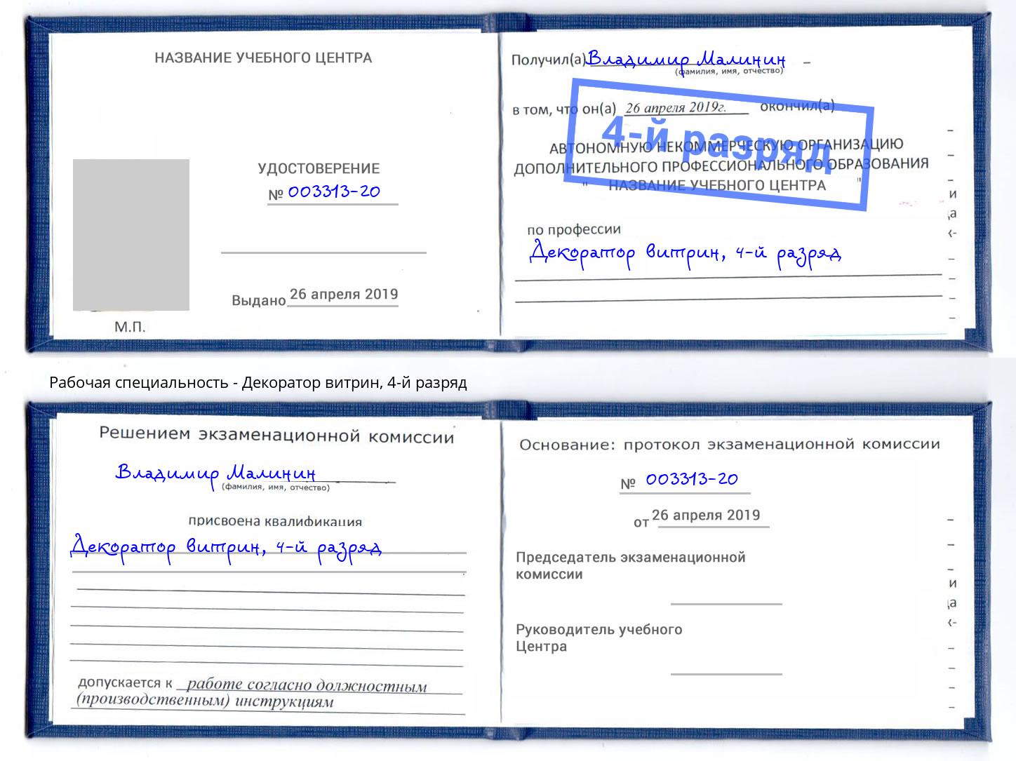 корочка 4-й разряд Декоратор витрин Абакан