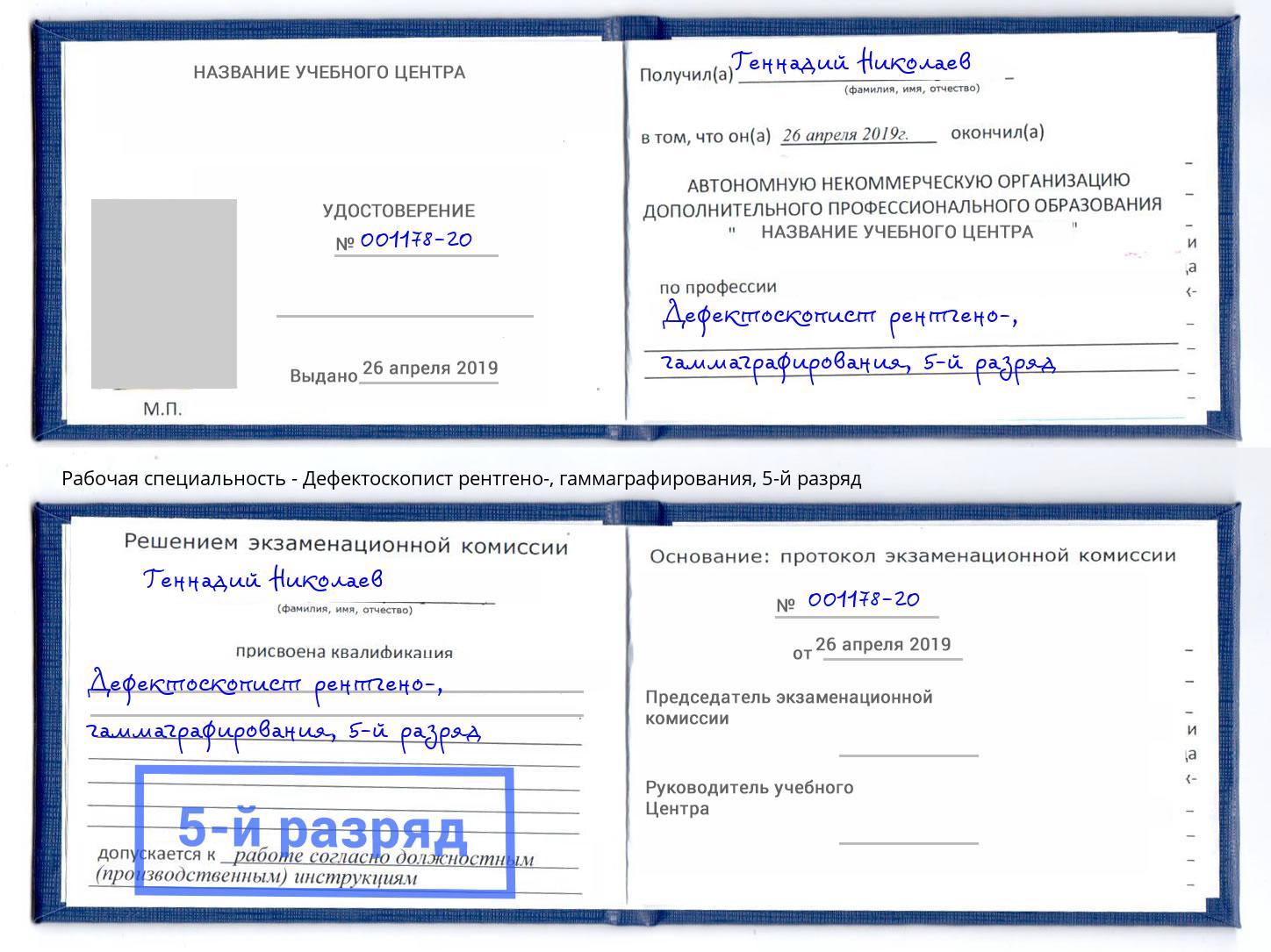 корочка 5-й разряд Дефектоскопист рентгено-, гаммаграфирования Абакан