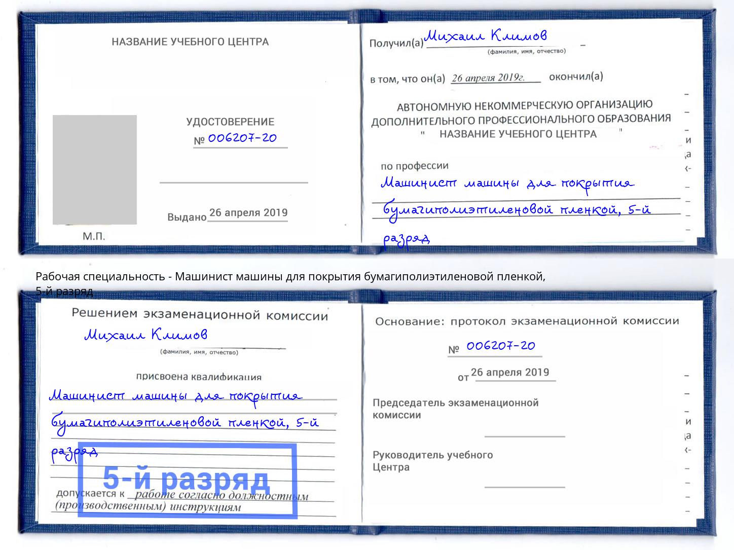 корочка 5-й разряд Машинист машины для покрытия бумагиполиэтиленовой пленкой Абакан