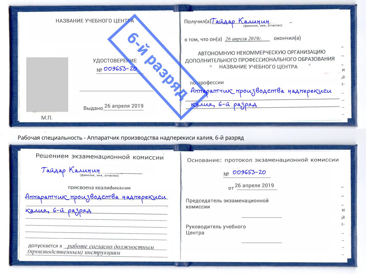 корочка 6-й разряд Аппаратчик производства надперекиси калия Абакан