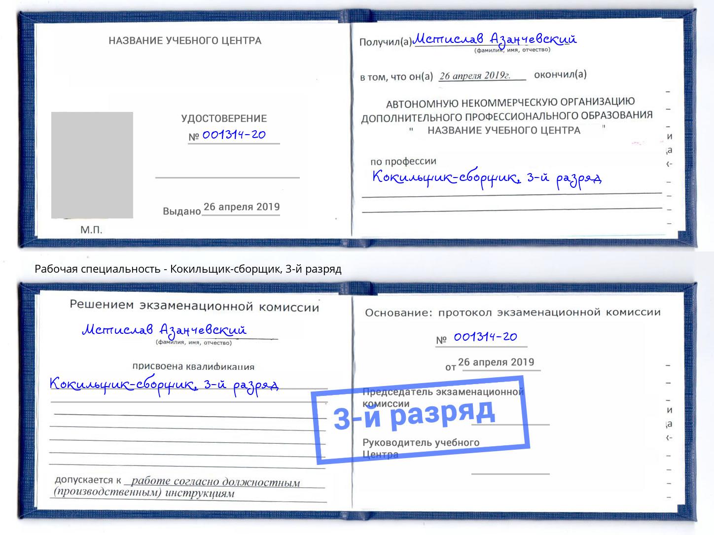 корочка 3-й разряд Кокильщик-сборщик Абакан