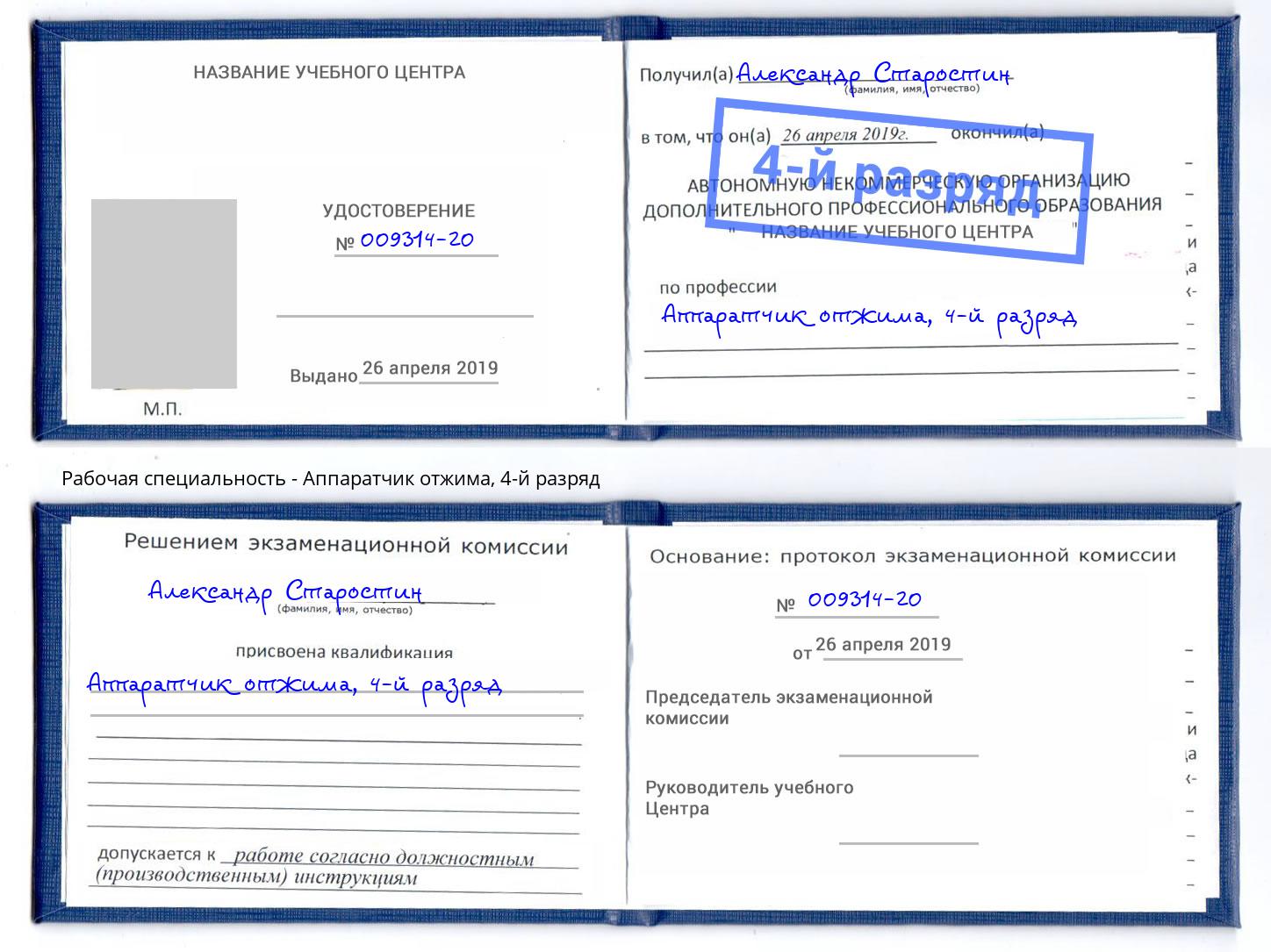 корочка 4-й разряд Аппаратчик отжима Абакан