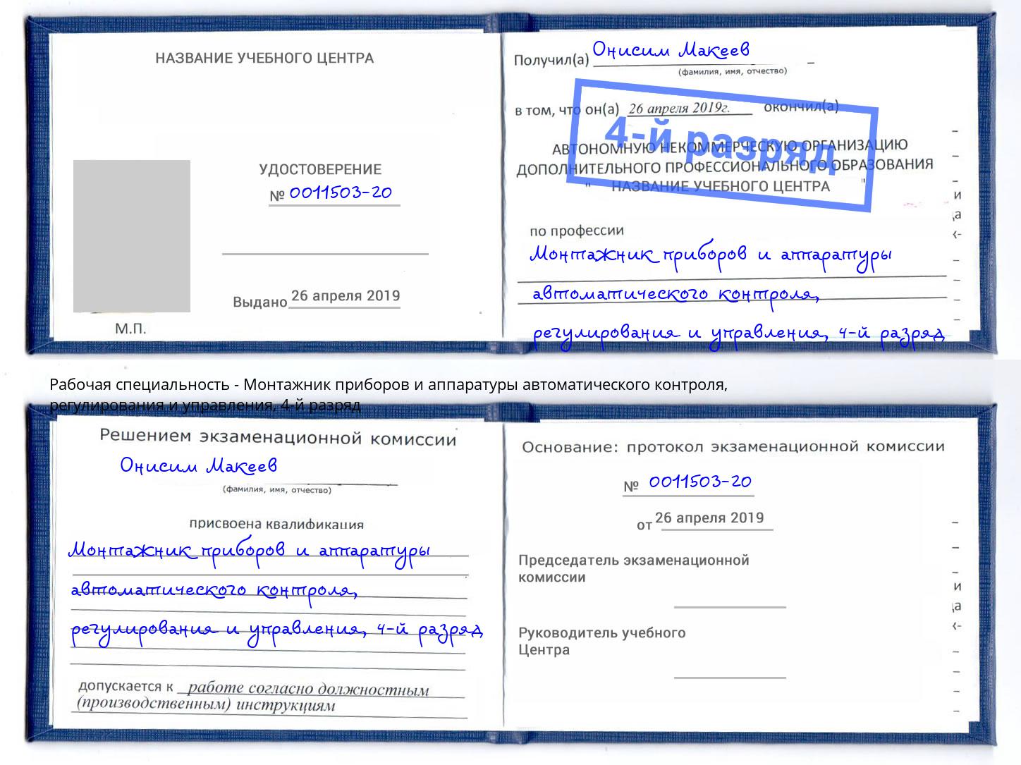 корочка 4-й разряд Монтажник приборов и аппаратуры автоматического контроля, регулирования и управления Абакан