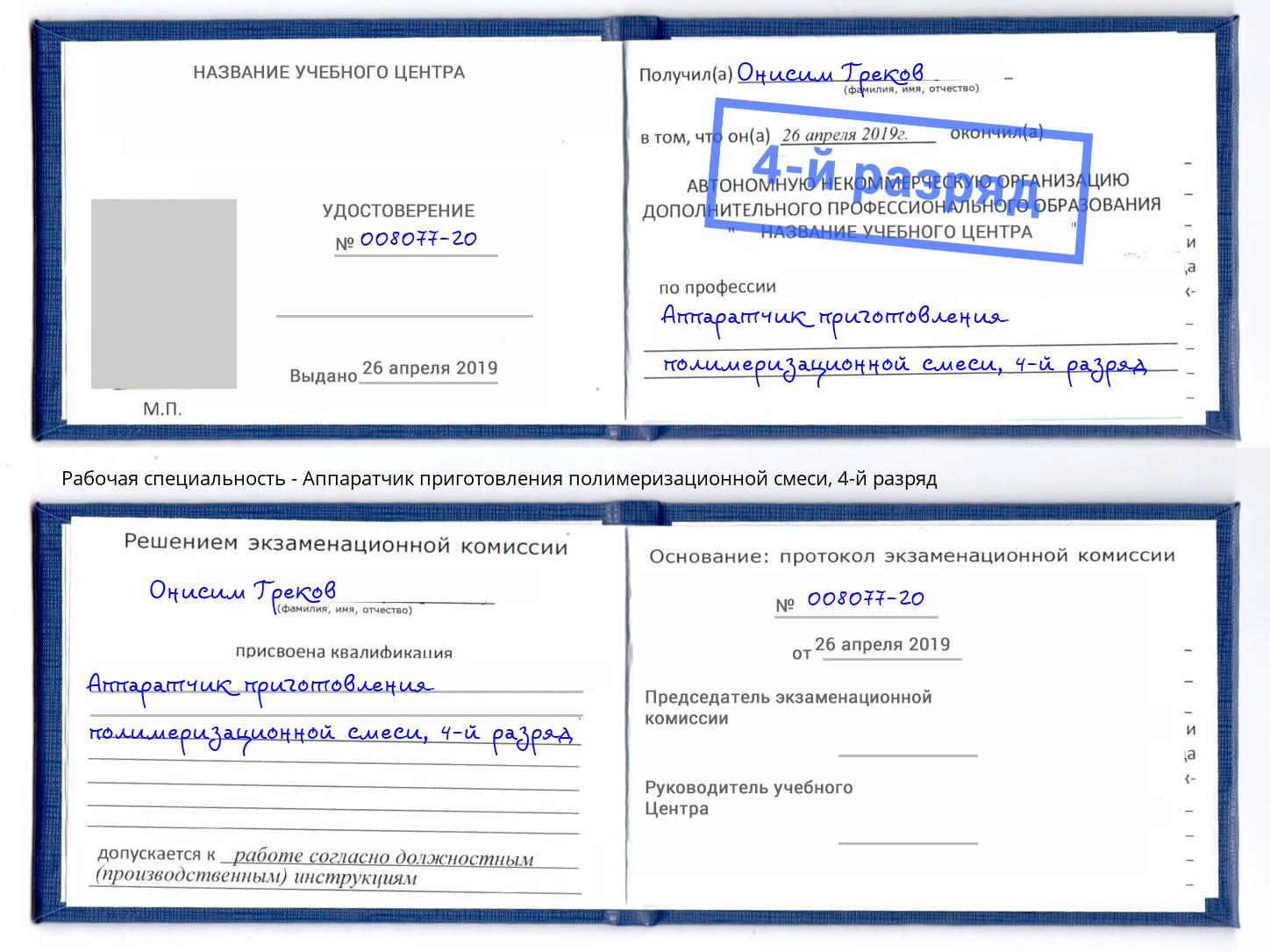 корочка 4-й разряд Аппаратчик приготовления полимеризационной смеси Абакан