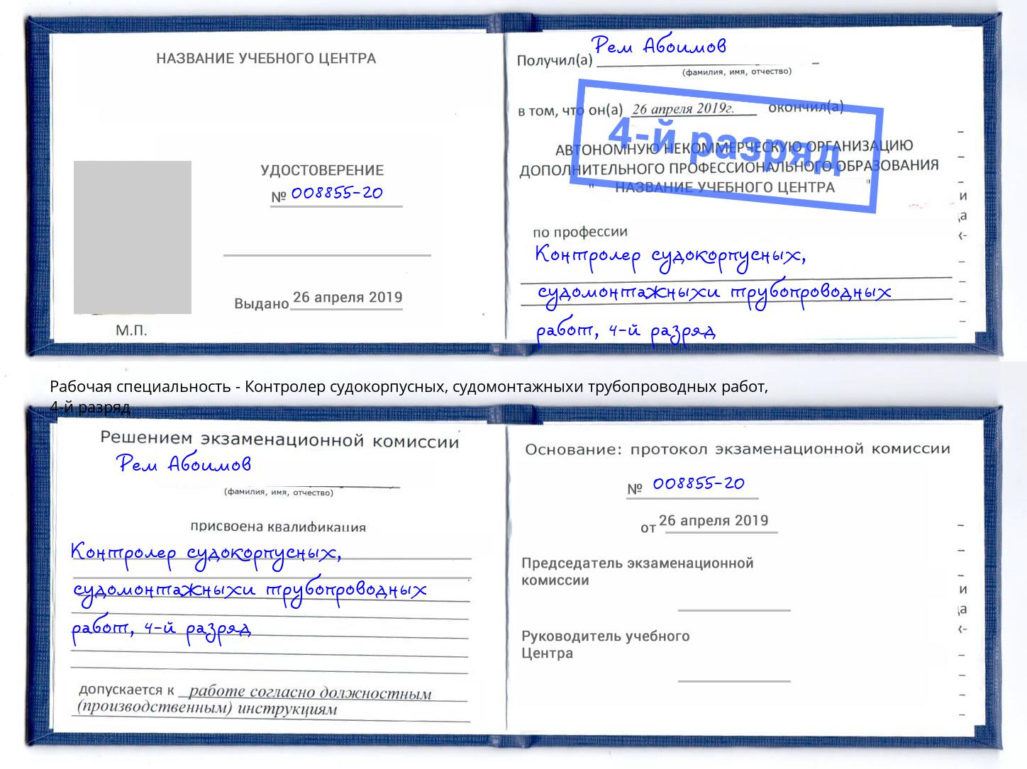 корочка 4-й разряд Контролер судокорпусных, судомонтажныхи трубопроводных работ Абакан