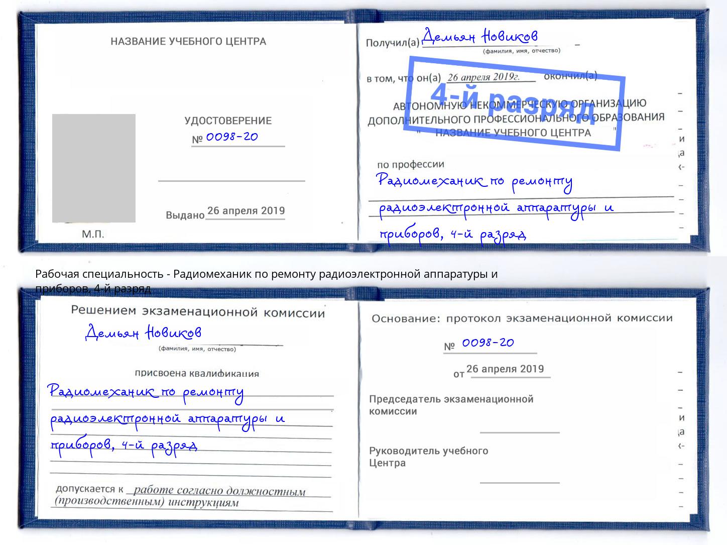 корочка 4-й разряд Радиомеханик по ремонту радиоэлектронной аппаратуры и приборов Абакан