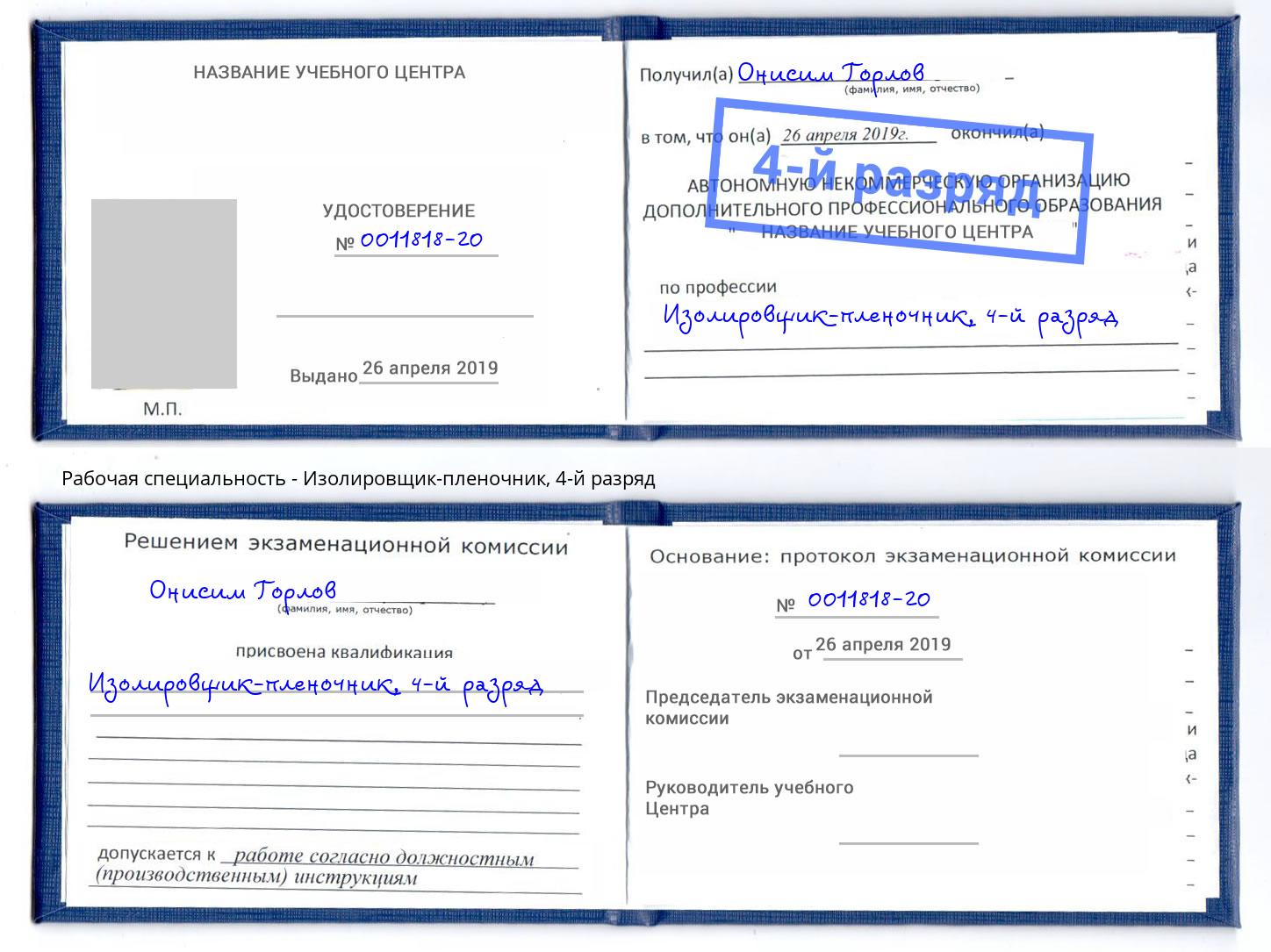 корочка 4-й разряд Изолировщик-пленочник Абакан