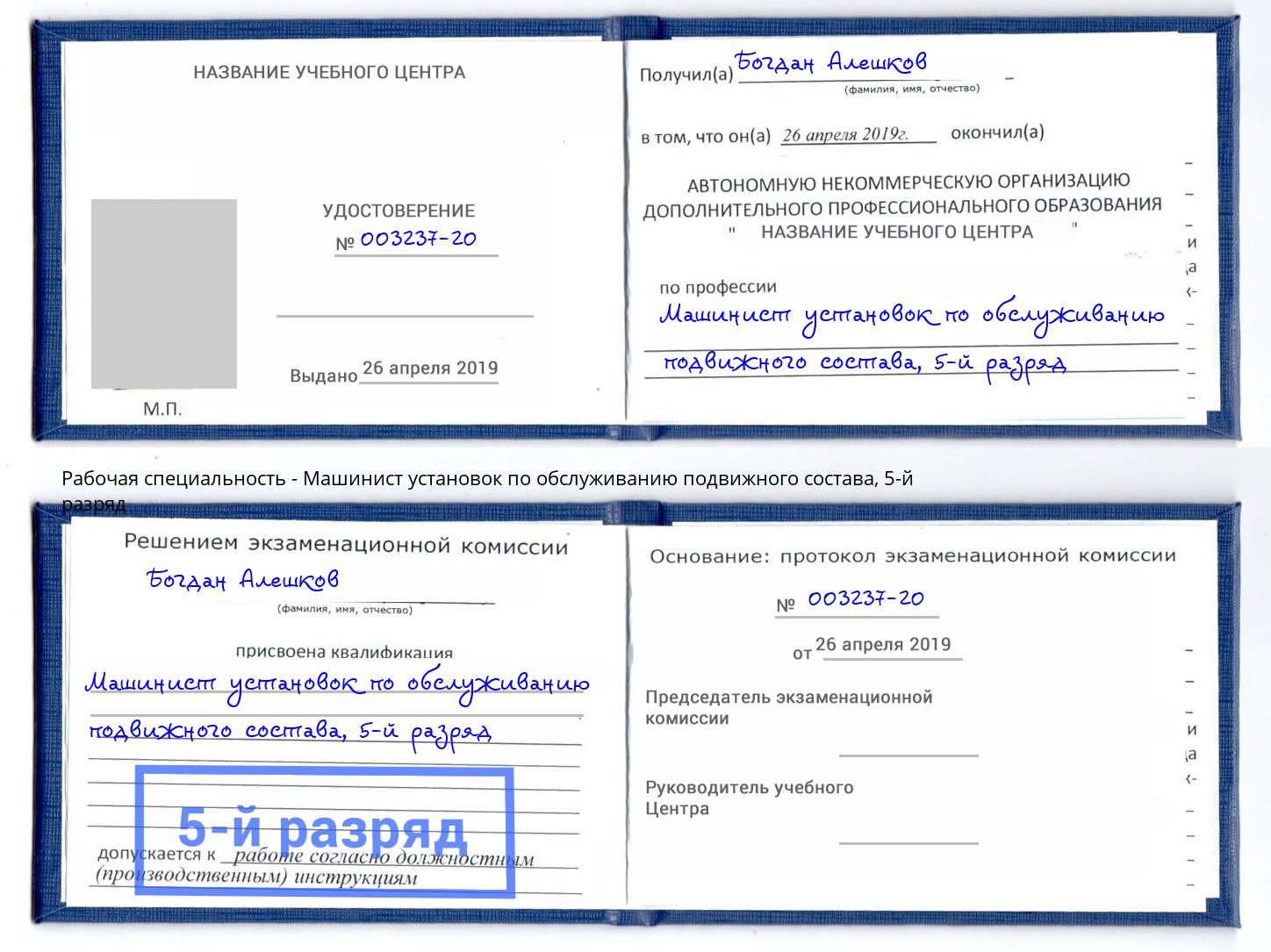 корочка 5-й разряд Машинист установок по обслуживанию подвижного состава Абакан