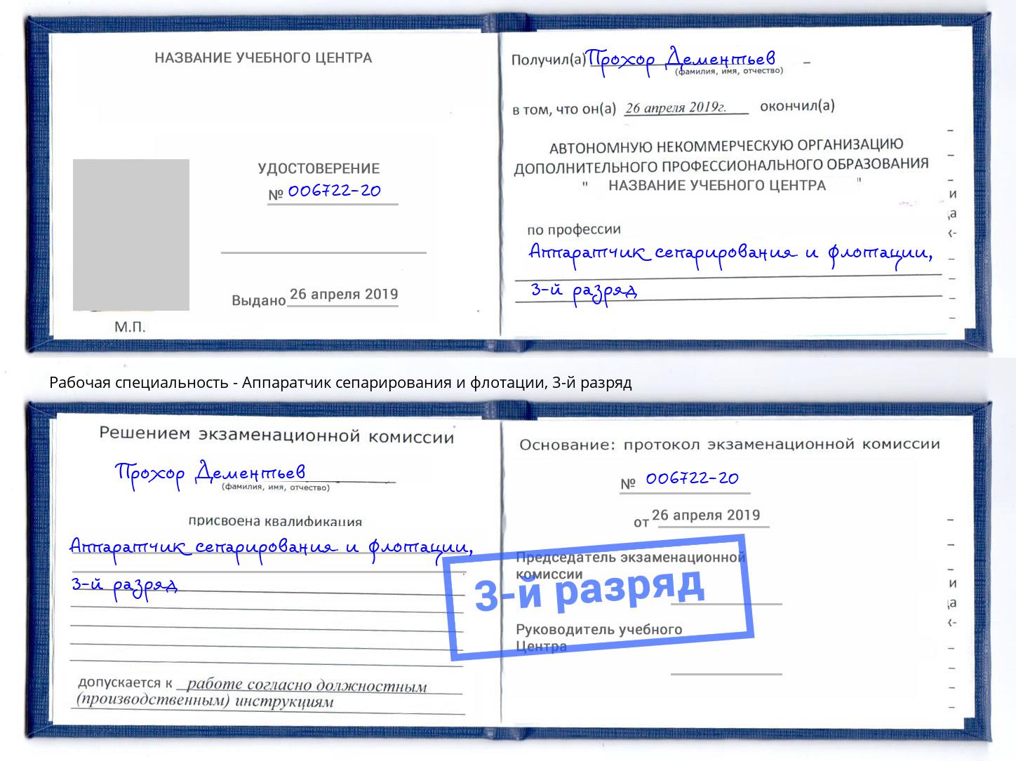 корочка 3-й разряд Аппаратчик сепарирования и флотации Абакан