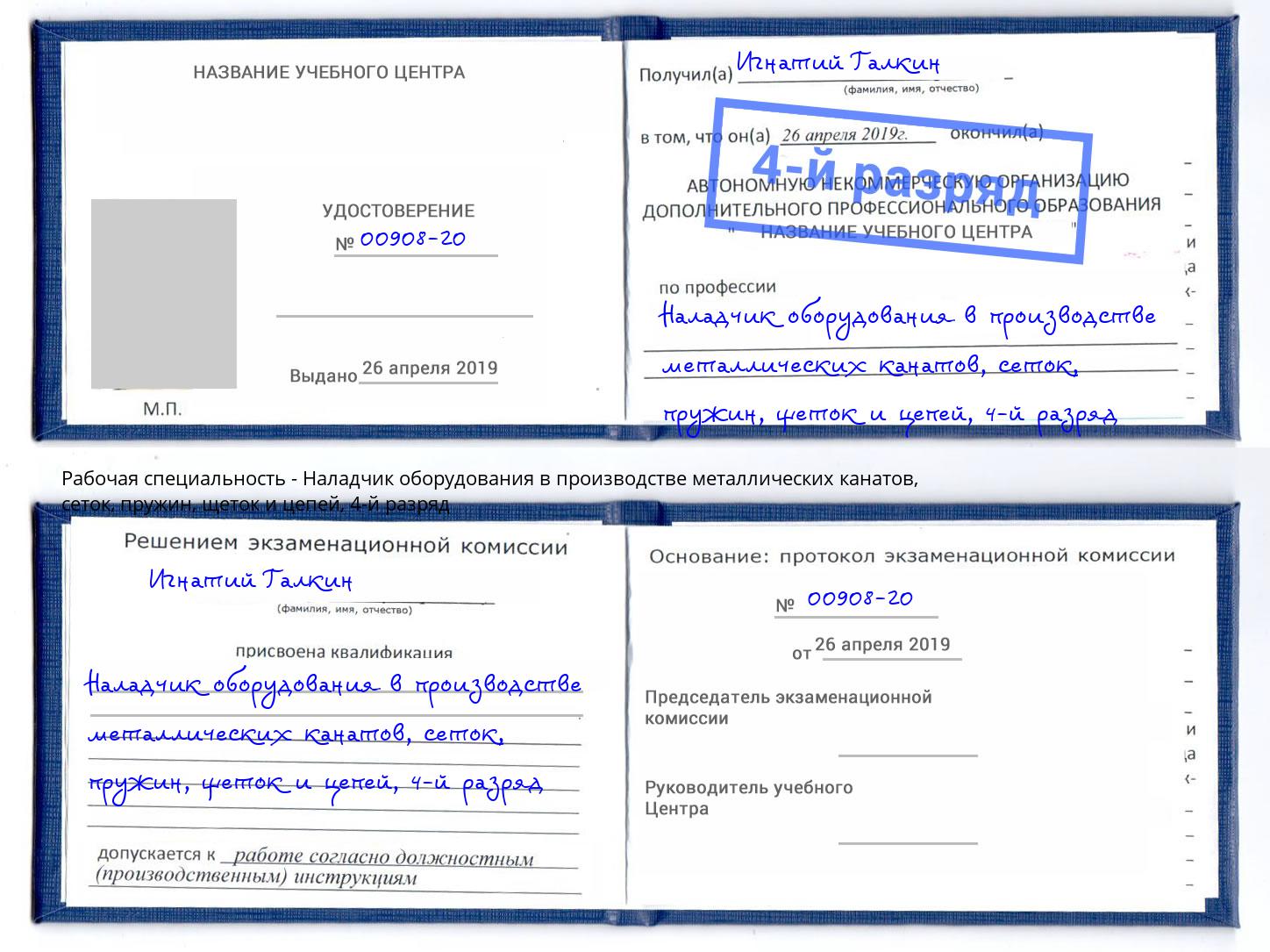 корочка 4-й разряд Наладчик оборудования в производстве металлических канатов, сеток, пружин, щеток и цепей Абакан