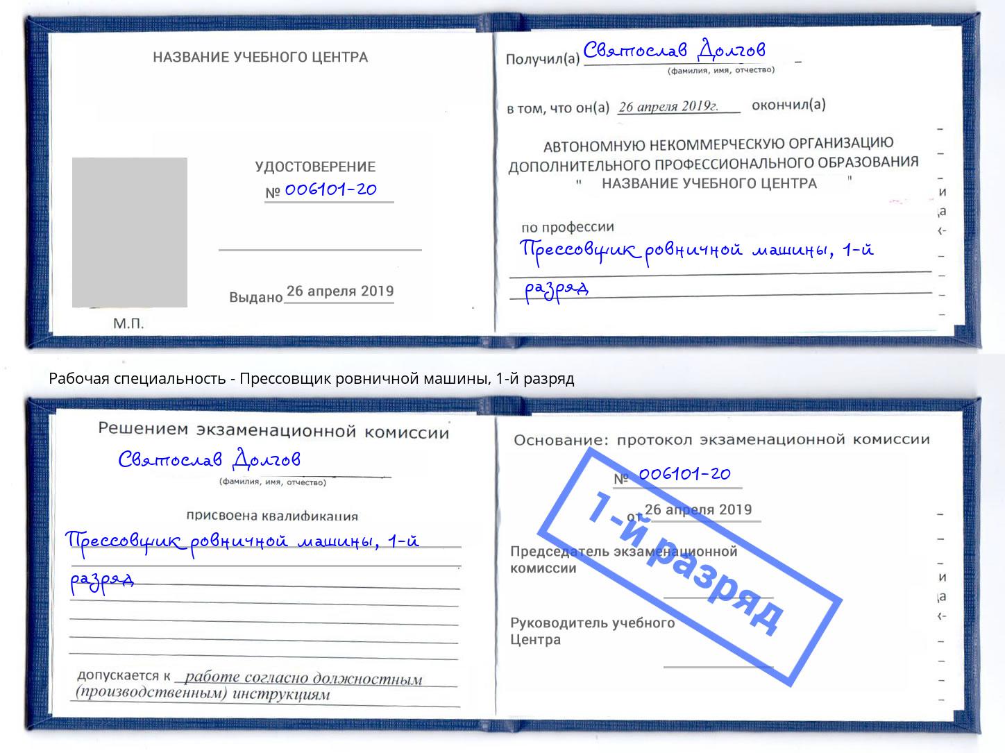 корочка 1-й разряд Прессовщик ровничной машины Абакан