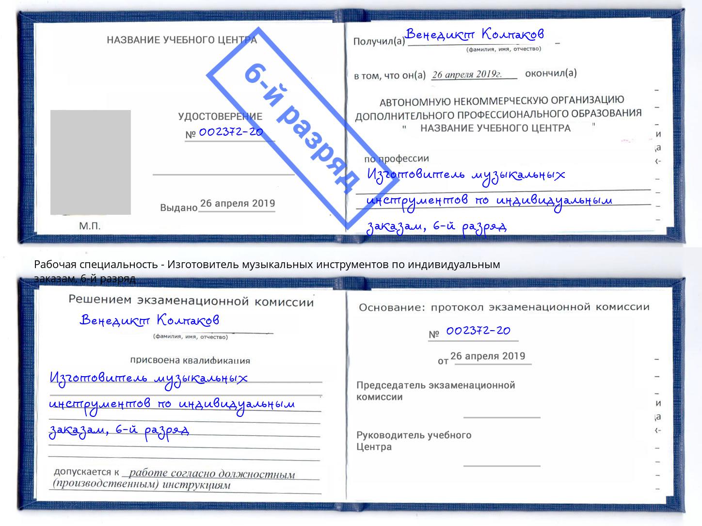 корочка 6-й разряд Изготовитель музыкальных инструментов по индивидуальным заказам Абакан