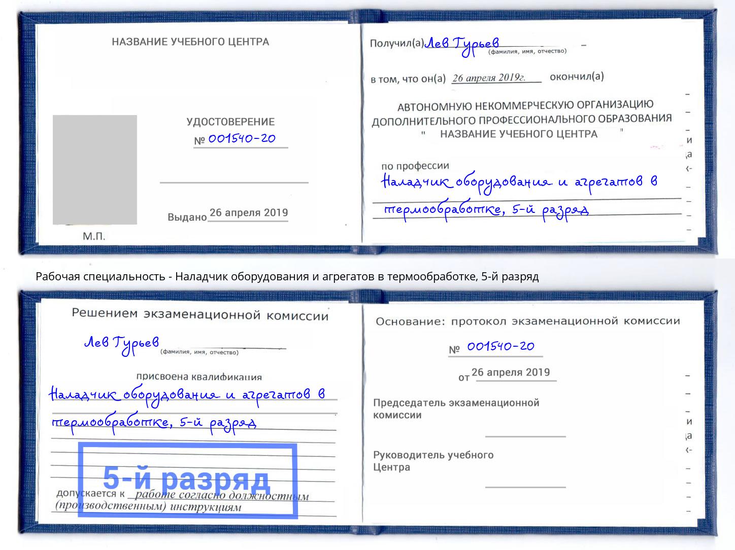 корочка 5-й разряд Наладчик оборудования и агрегатов в термообработке Абакан