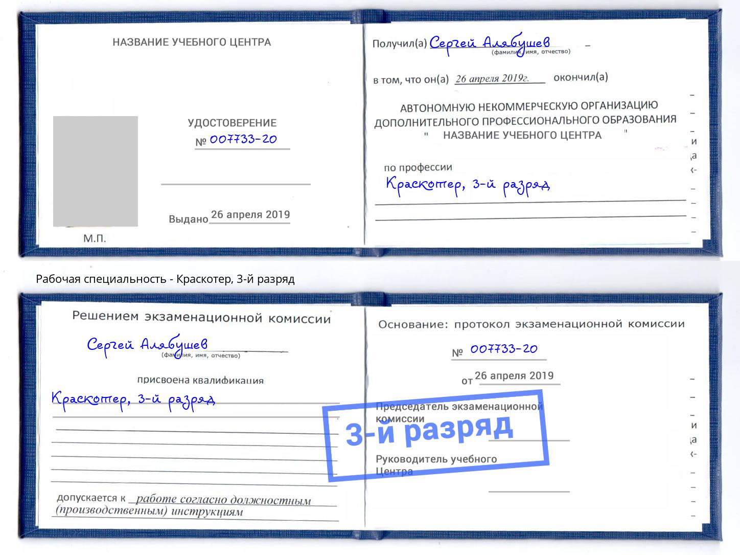 корочка 3-й разряд Краскотер Абакан