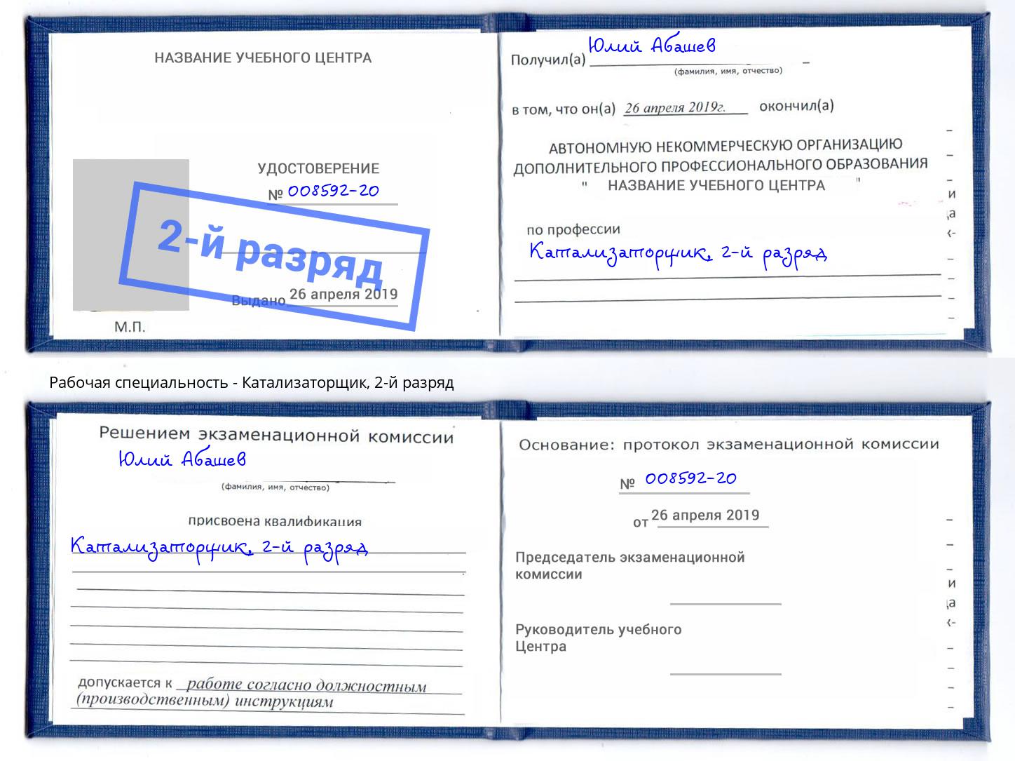 корочка 2-й разряд Катализаторщик Абакан