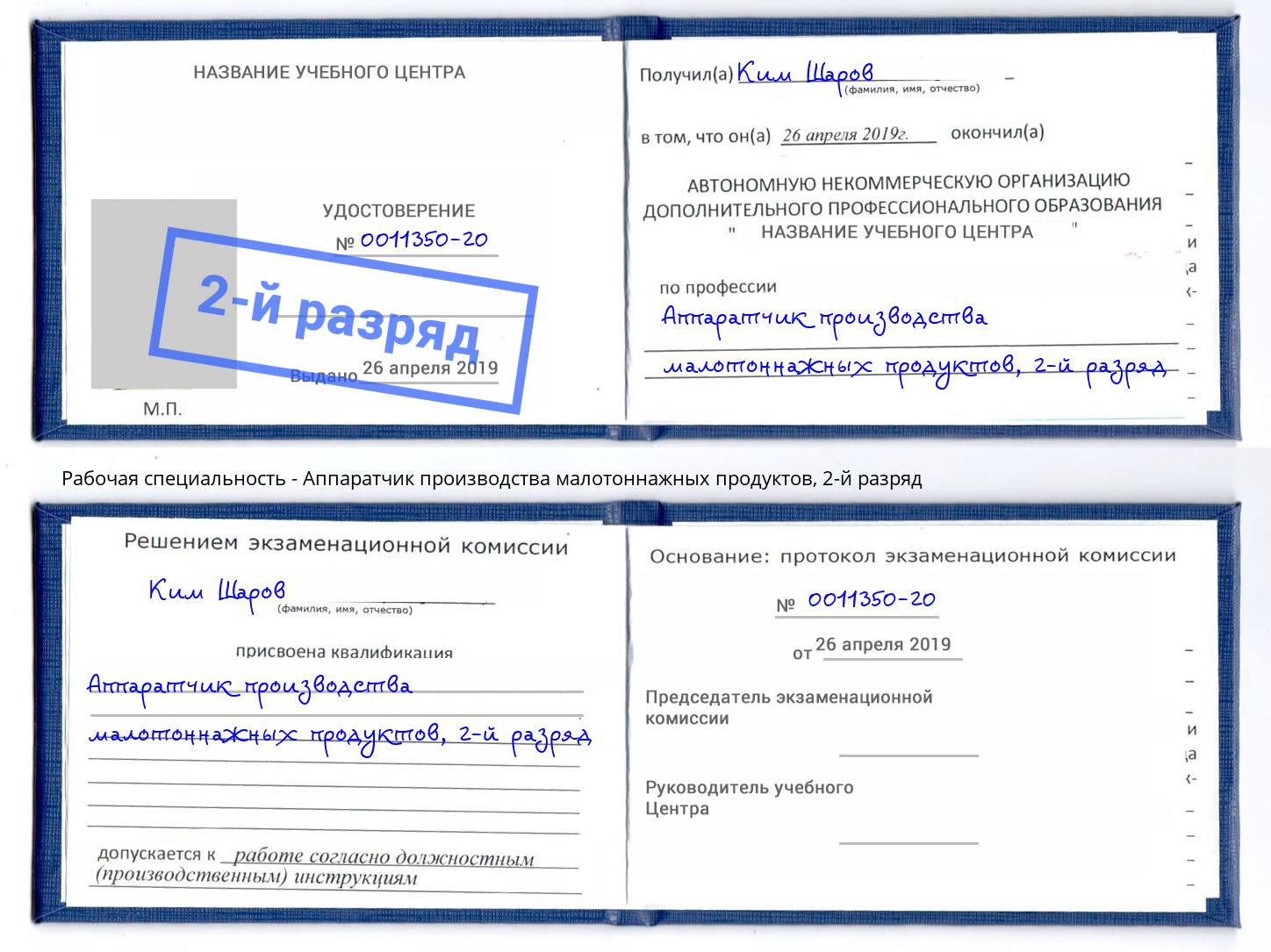 корочка 2-й разряд Аппаратчик производства малотоннажных продуктов Абакан