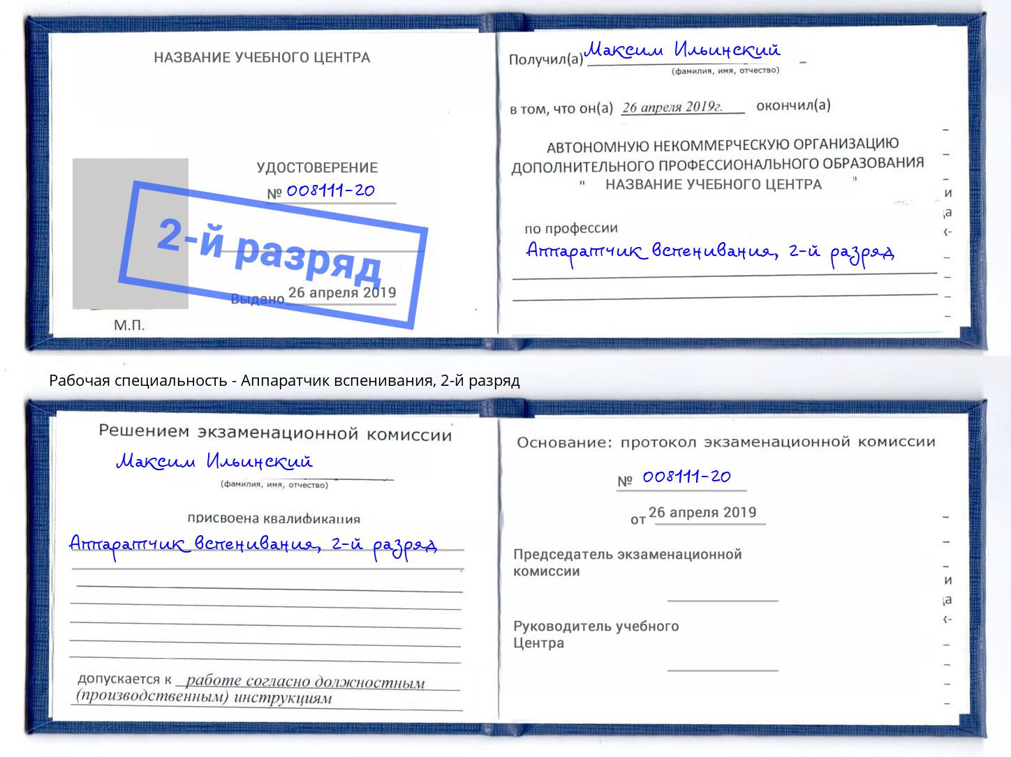 корочка 2-й разряд Аппаратчик вспенивания Абакан