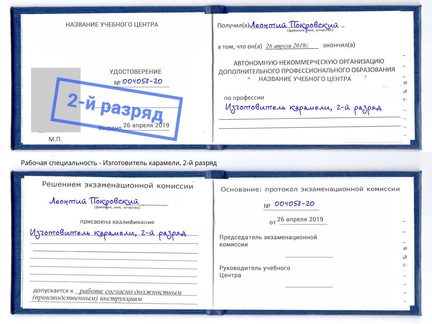 корочка 2-й разряд Изготовитель карамели Абакан