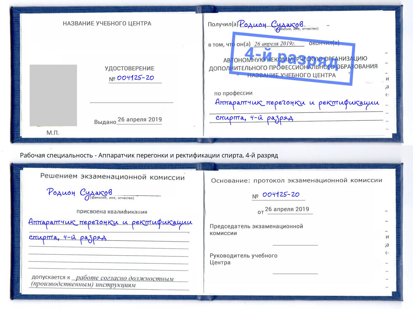 корочка 4-й разряд Аппаратчик перегонки и ректификации спирта Абакан