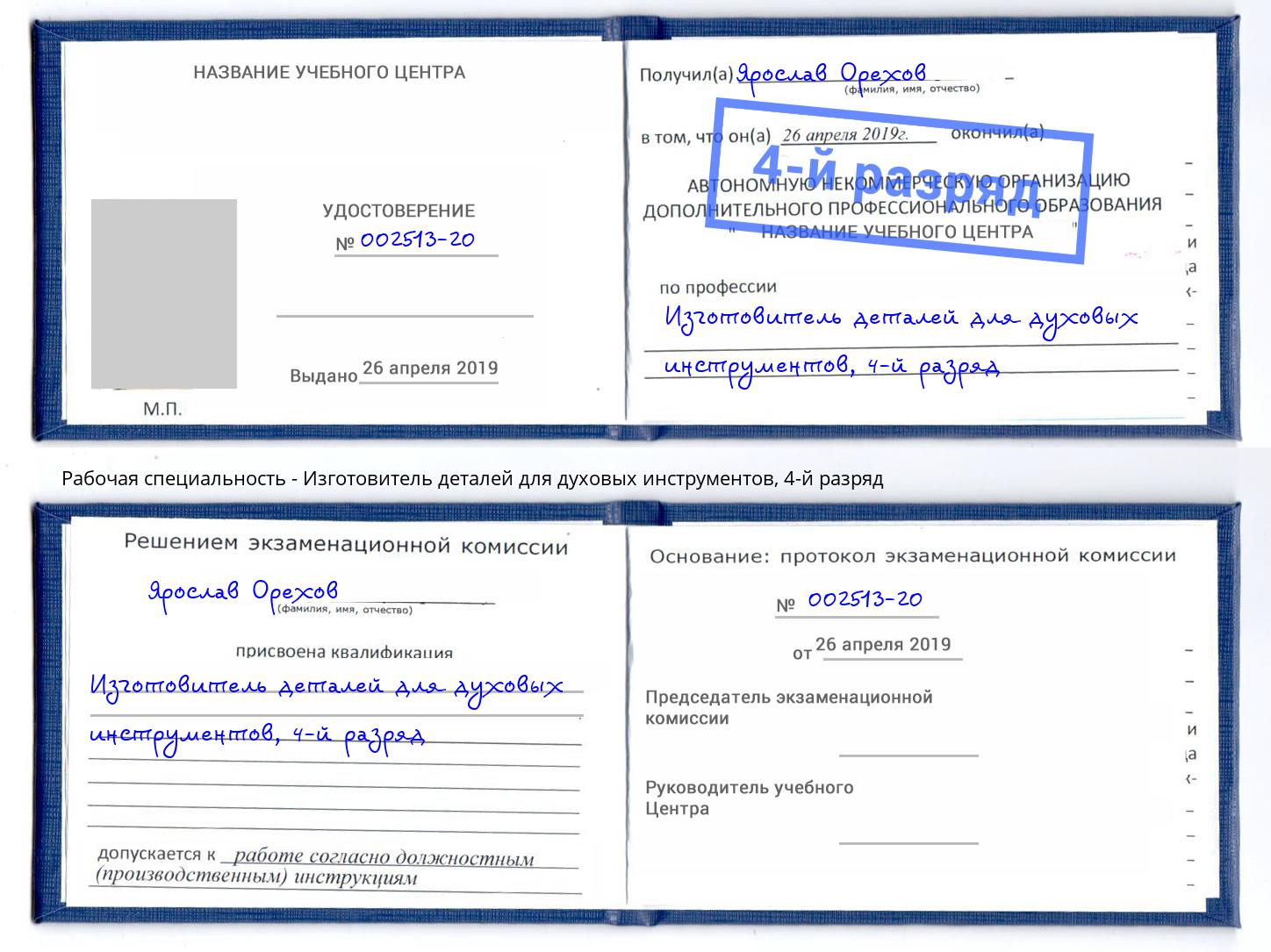 корочка 4-й разряд Изготовитель деталей для духовых инструментов Абакан