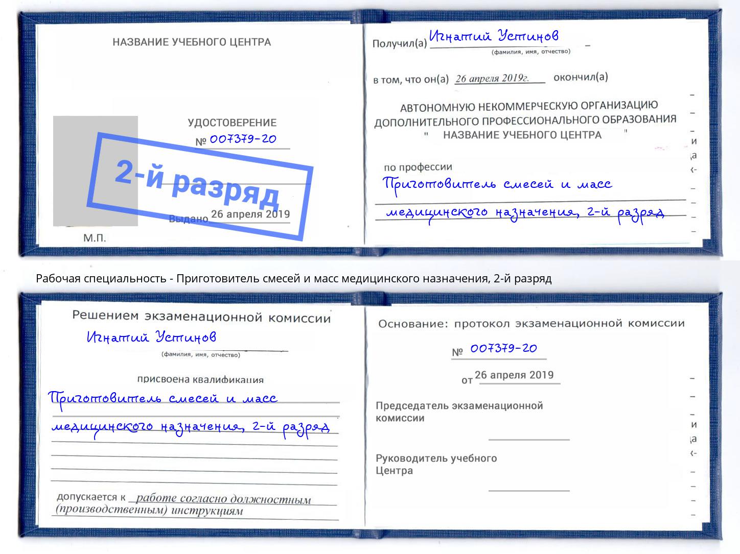 корочка 2-й разряд Приготовитель смесей и масс медицинского назначения Абакан