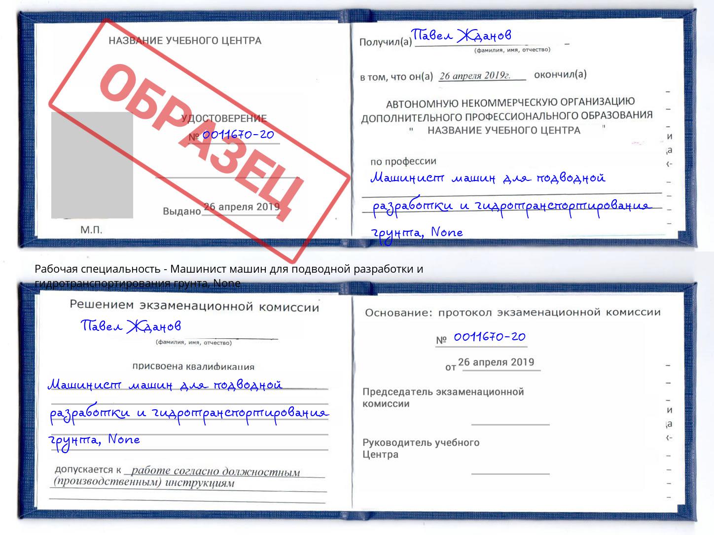 корочка None Машинист машин для подводной разработки и гидротранспортирования грунта Абакан