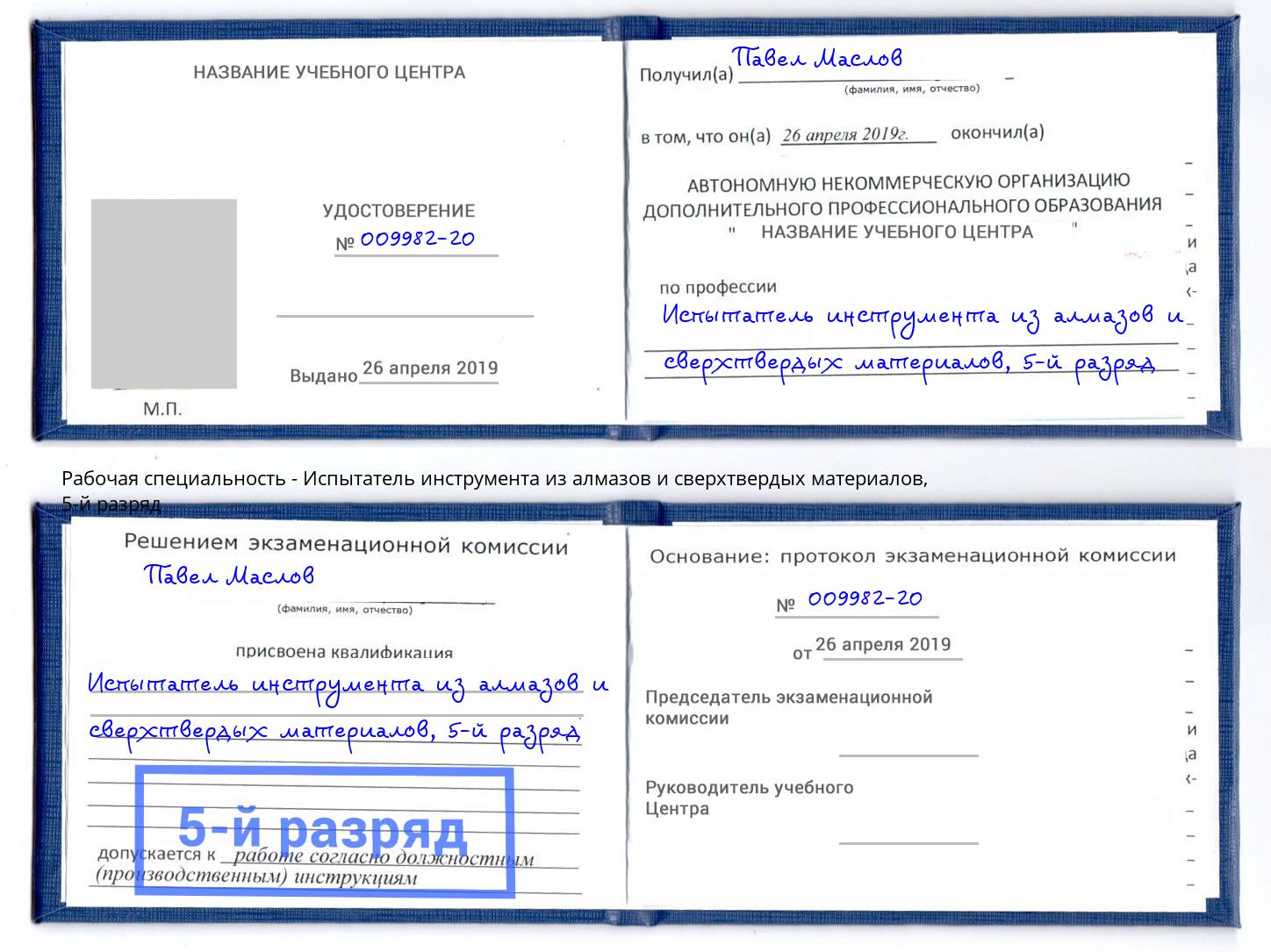 корочка 5-й разряд Испытатель инструмента из алмазов и сверхтвердых материалов Абакан