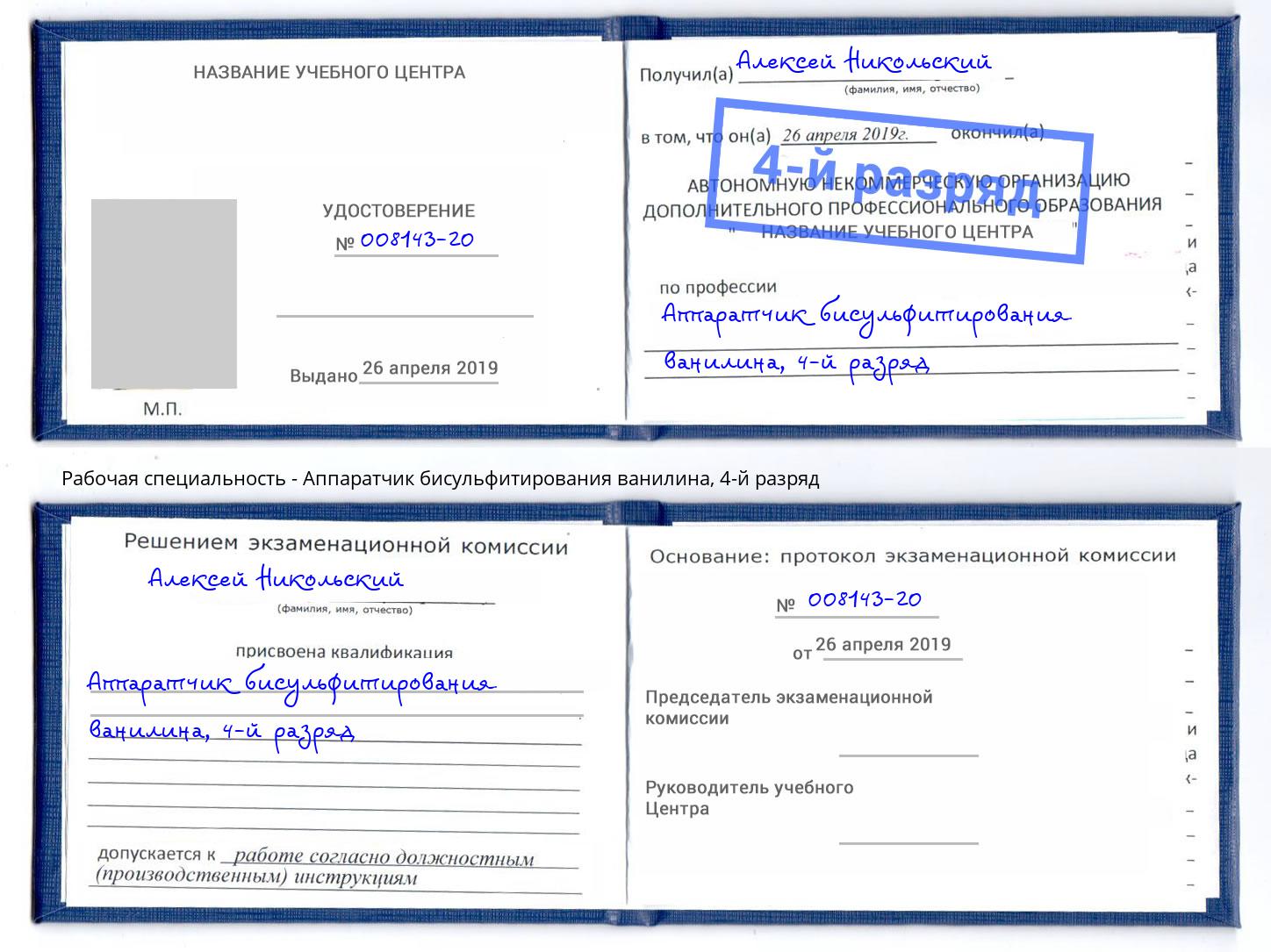 корочка 4-й разряд Аппаратчик бисульфитирования ванилина Абакан