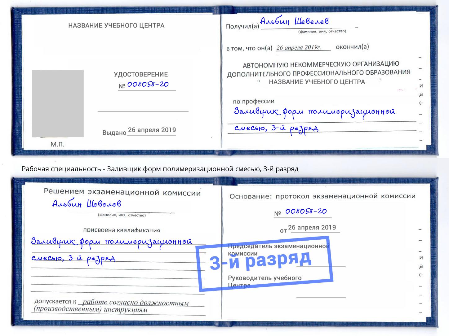 корочка 3-й разряд Заливщик форм полимеризационной смесью Абакан