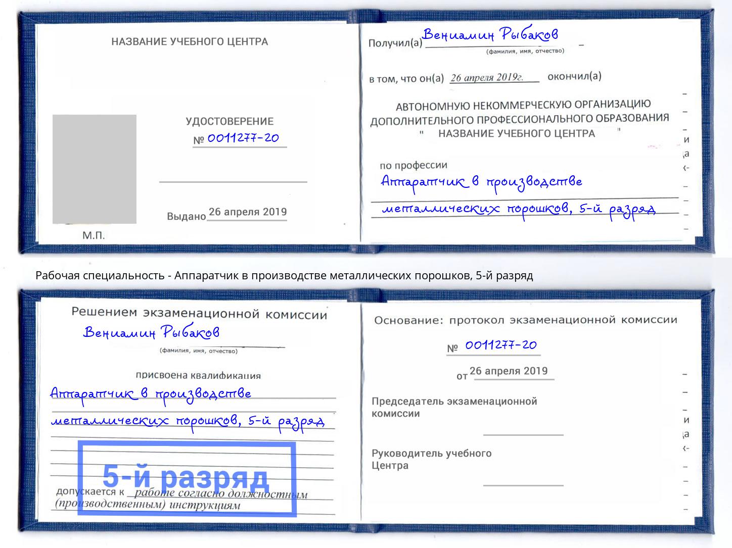 корочка 5-й разряд Аппаратчик в производстве металлических порошков Абакан