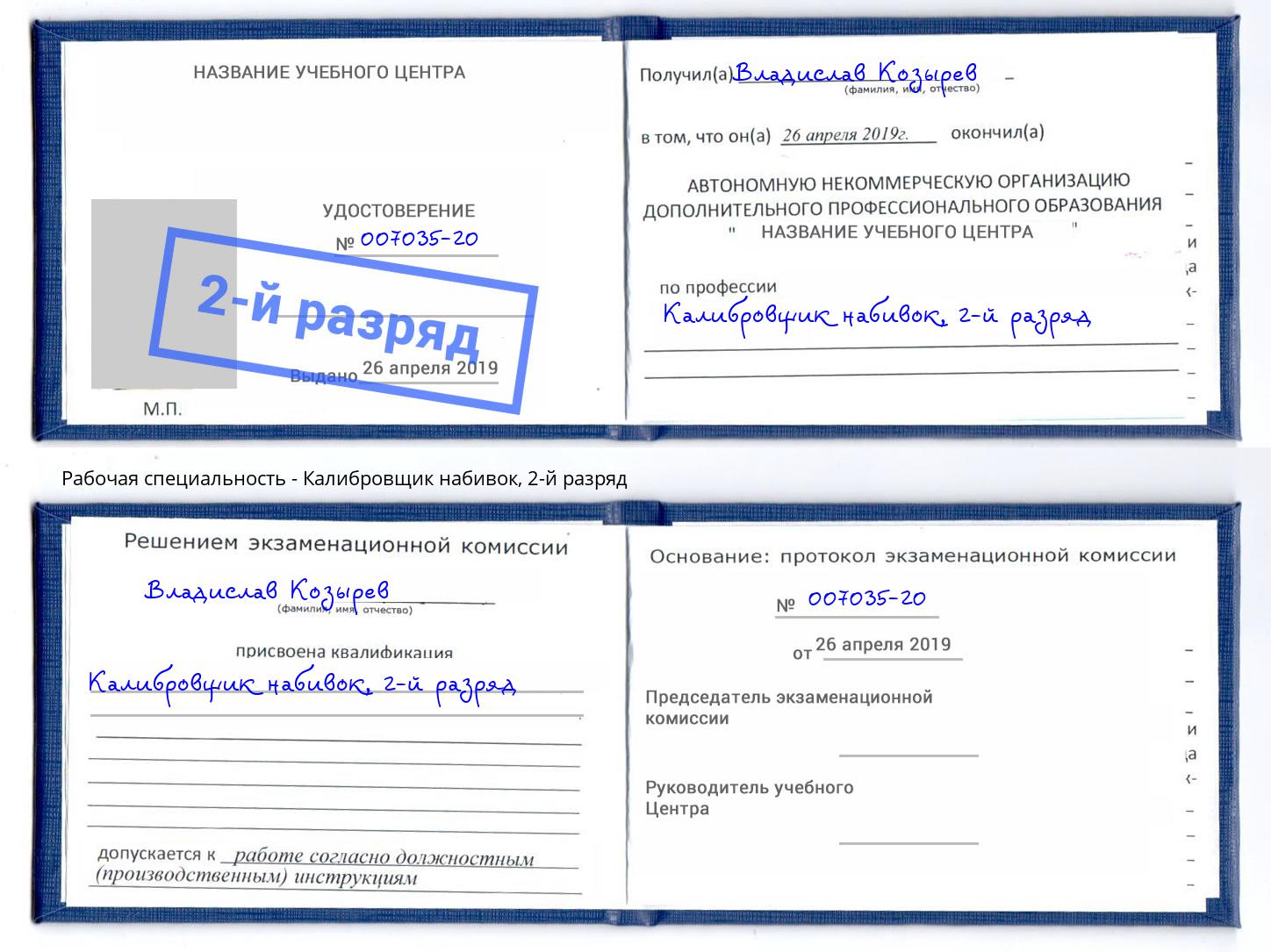 корочка 2-й разряд Калибровщик набивок Абакан