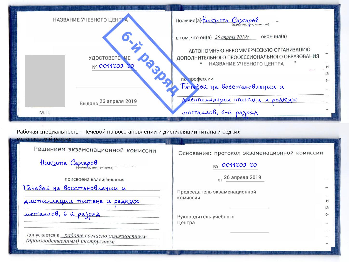 корочка 6-й разряд Печевой на восстановлении и дистилляции титана и редких металлов Абакан