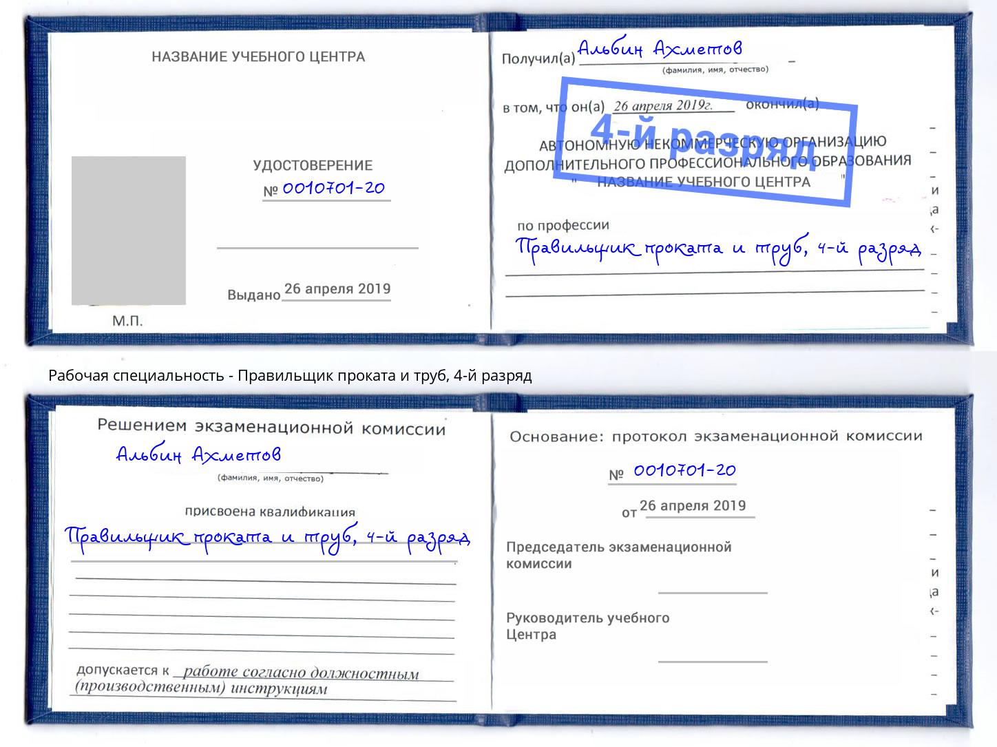 корочка 4-й разряд Правильщик проката и труб Абакан