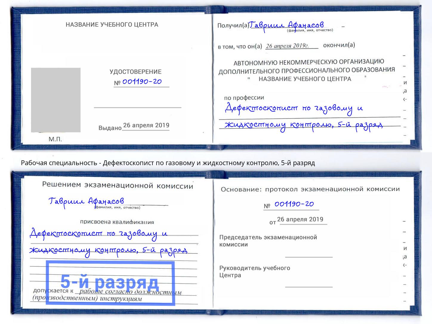 корочка 5-й разряд Дефектоскопист по газовому и жидкостному контролю Абакан