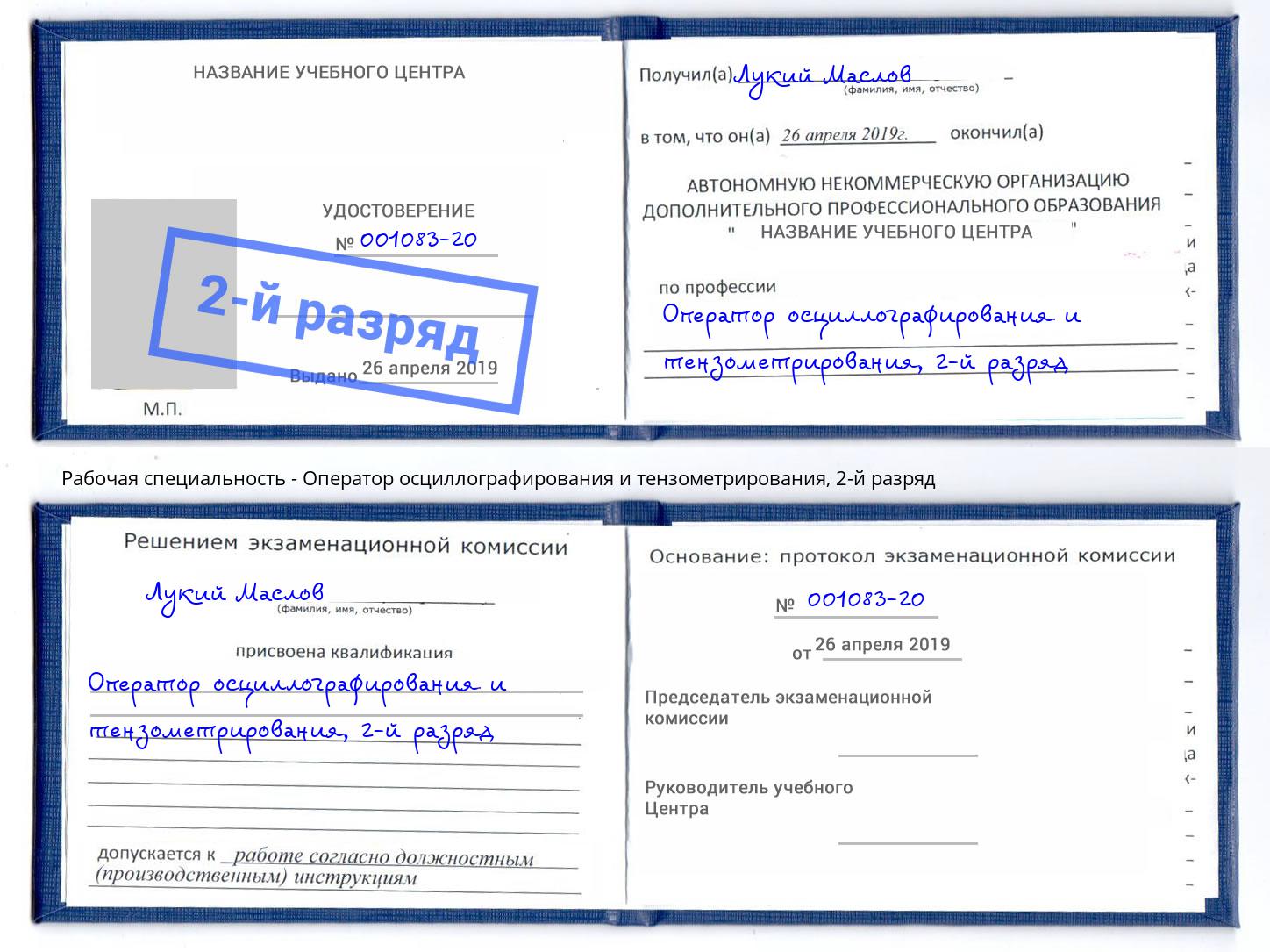 корочка 2-й разряд Оператор осциллографирования и тензометрирования Абакан