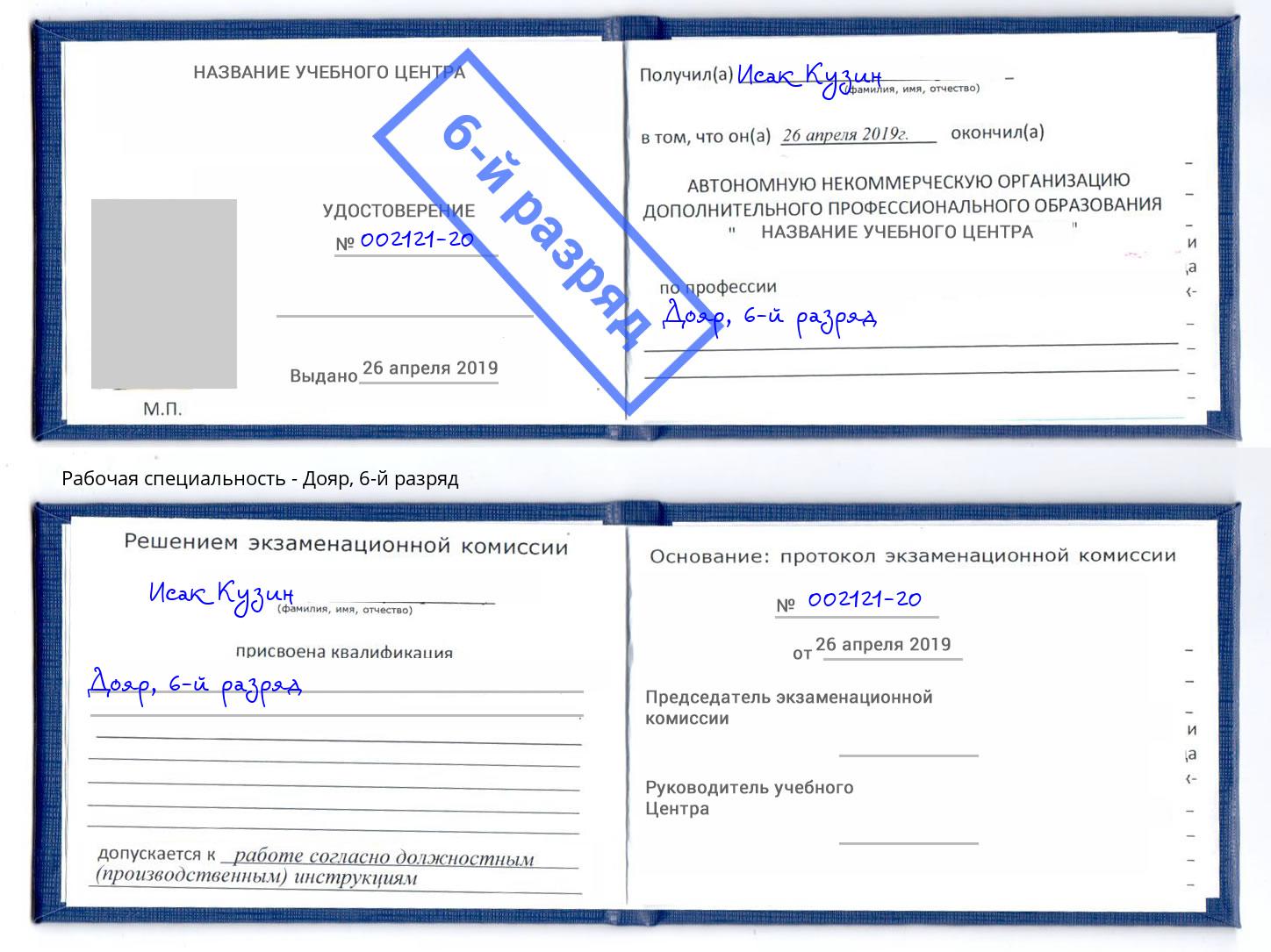 корочка 6-й разряд Дояр Абакан