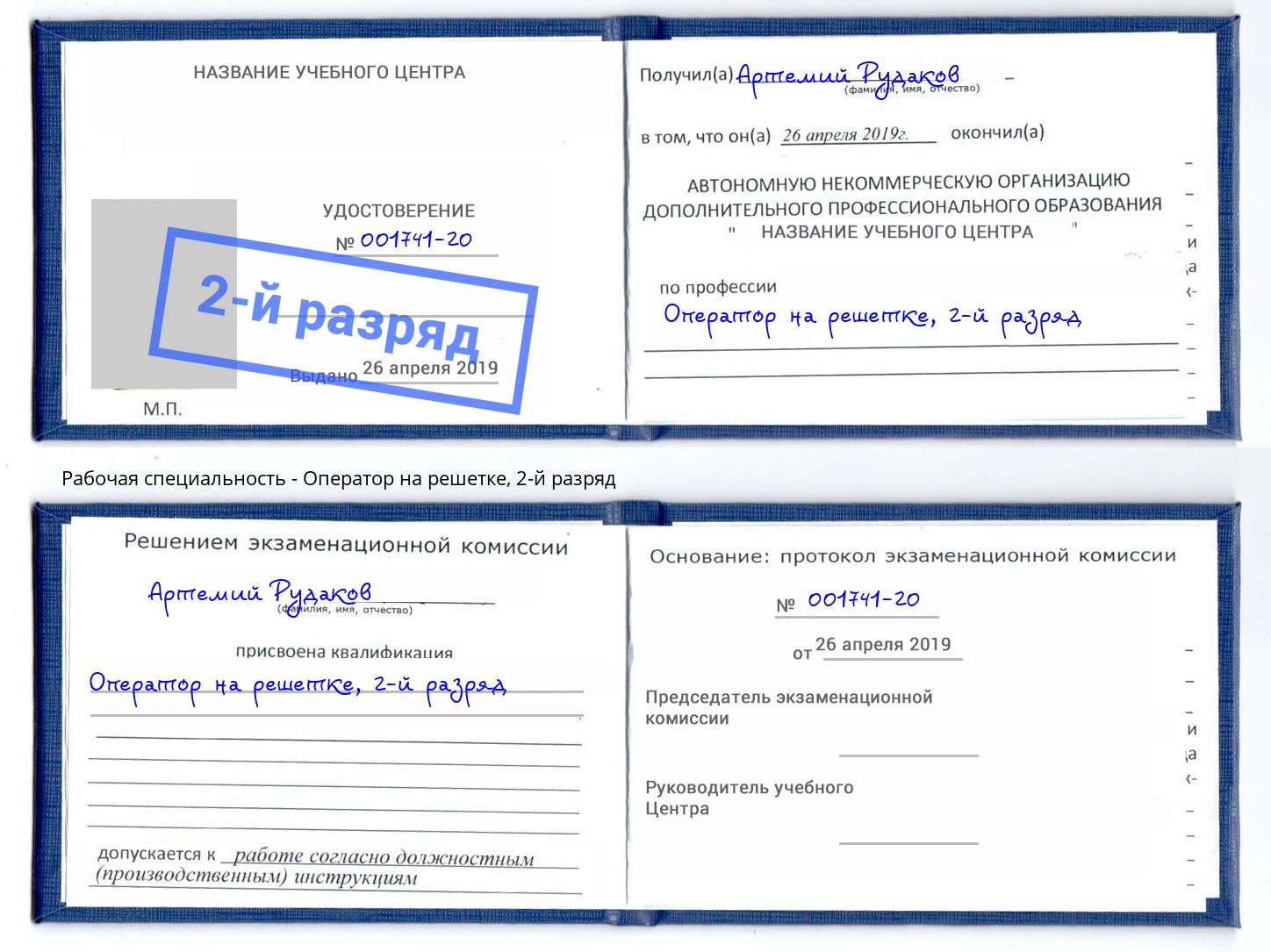 корочка 2-й разряд Оператор на решетке Абакан