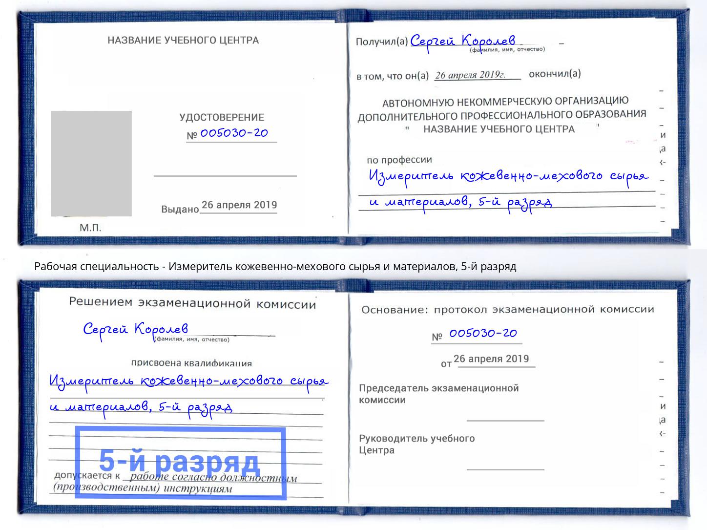 корочка 5-й разряд Измеритель кожевенно-мехового сырья и материалов Абакан