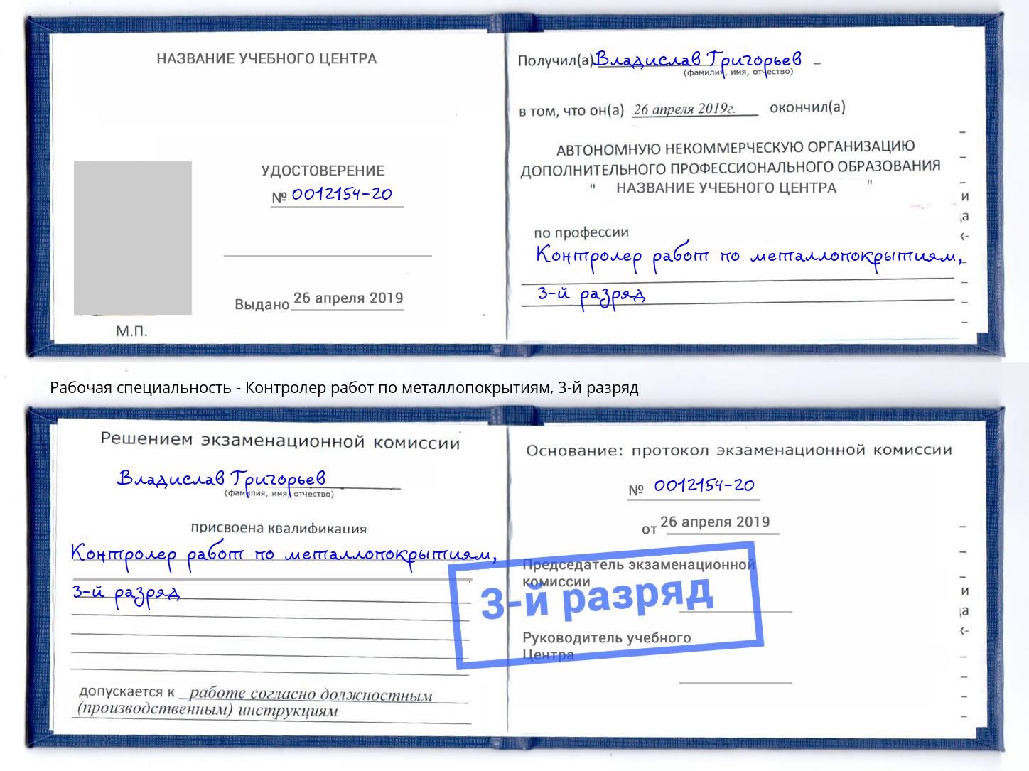 корочка 3-й разряд Контролер работ по металлопокрытиям Абакан
