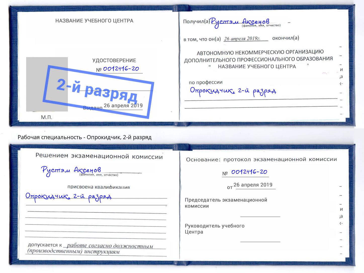 корочка 2-й разряд Опрокидчик Абакан