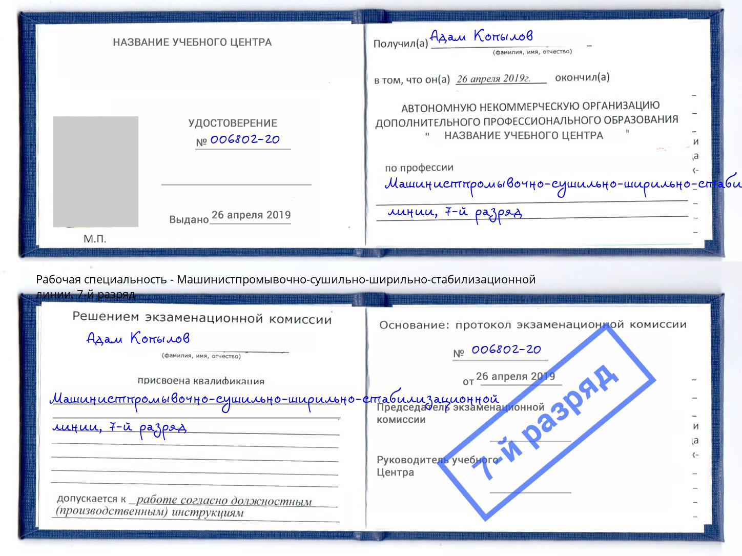 корочка 7-й разряд Машинистпромывочно-сушильно-ширильно-стабилизационной линии Абакан