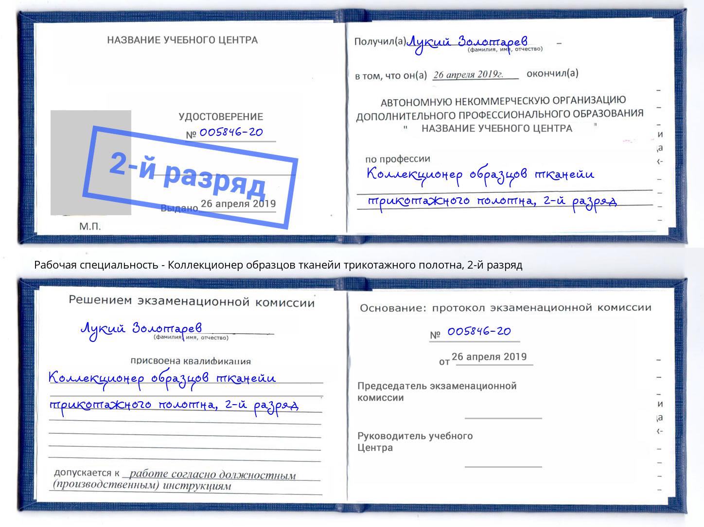 корочка 2-й разряд Коллекционер образцов тканейи трикотажного полотна Абакан