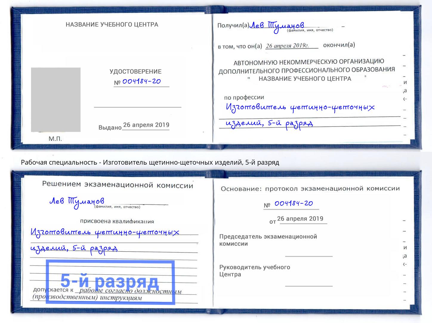 корочка 5-й разряд Изготовитель щетинно-щеточных изделий Абакан