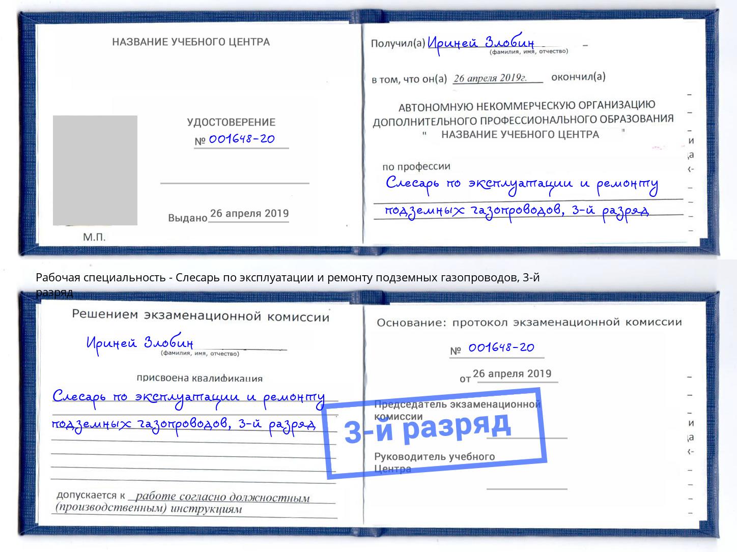 корочка 3-й разряд Слесарь по эксплуатации и ремонту подземных газопроводов Абакан