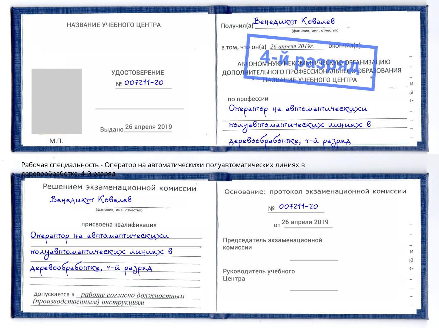 корочка 4-й разряд Оператор на автоматическихи полуавтоматических линиях в деревообработке Абакан