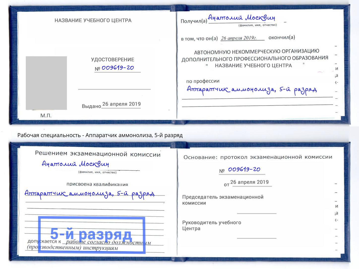 корочка 5-й разряд Аппаратчик аммонолиза Абакан