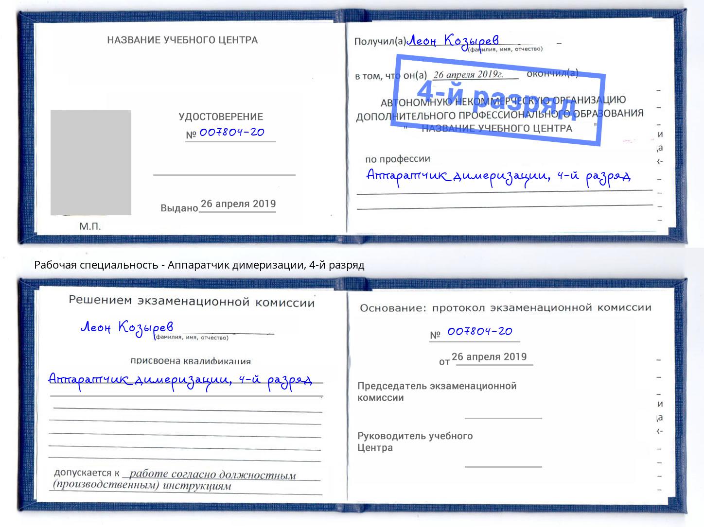 корочка 4-й разряд Аппаратчик димеризации Абакан