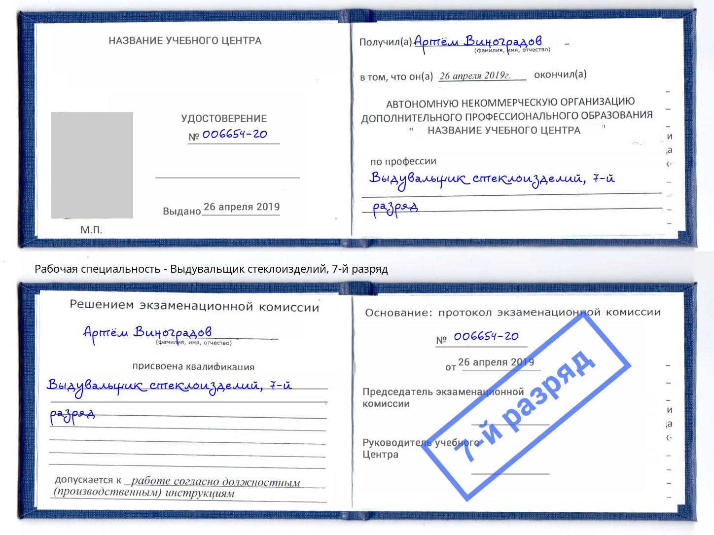 корочка 7-й разряд Выдувальщик стеклоизделий Абакан