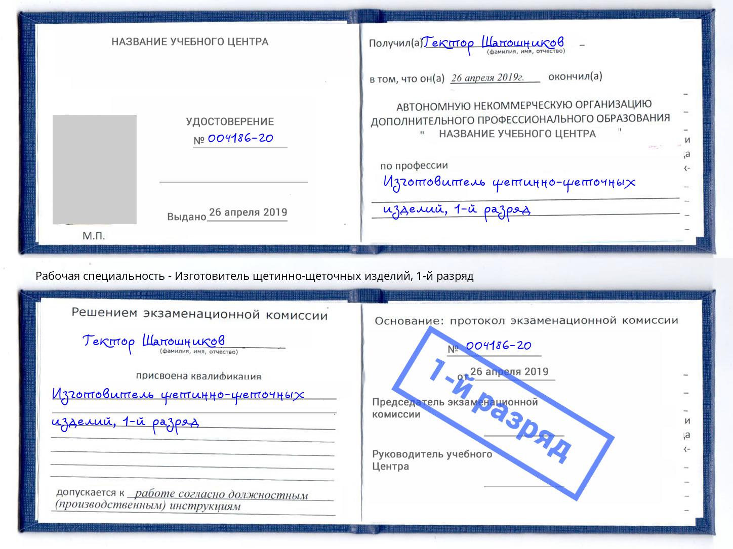 корочка 1-й разряд Изготовитель щетинно-щеточных изделий Абакан