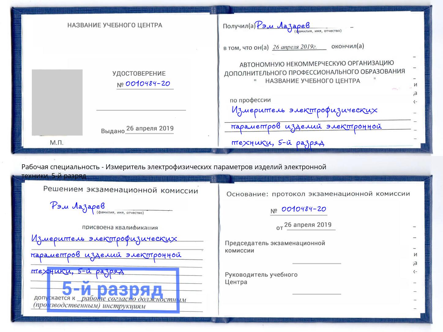 корочка 5-й разряд Измеритель электрофизических параметров изделий электронной техники Абакан